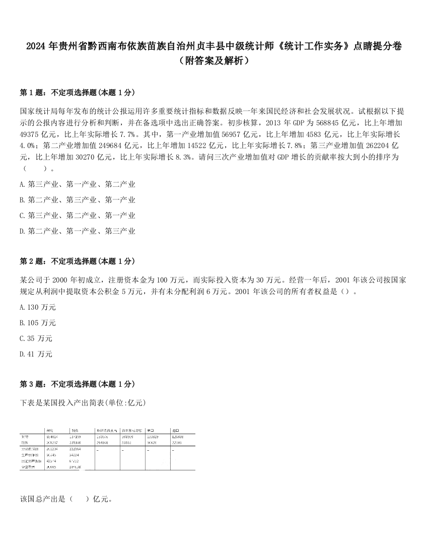 2024年贵州省黔西南布依族苗族自治州贞丰县中级统计师《统计工作实务》点睛提分卷（附答案及解析）