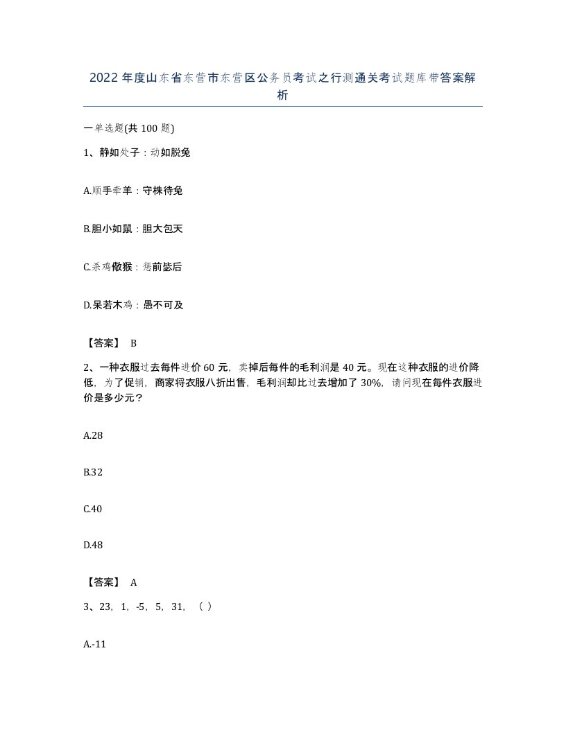 2022年度山东省东营市东营区公务员考试之行测通关考试题库带答案解析