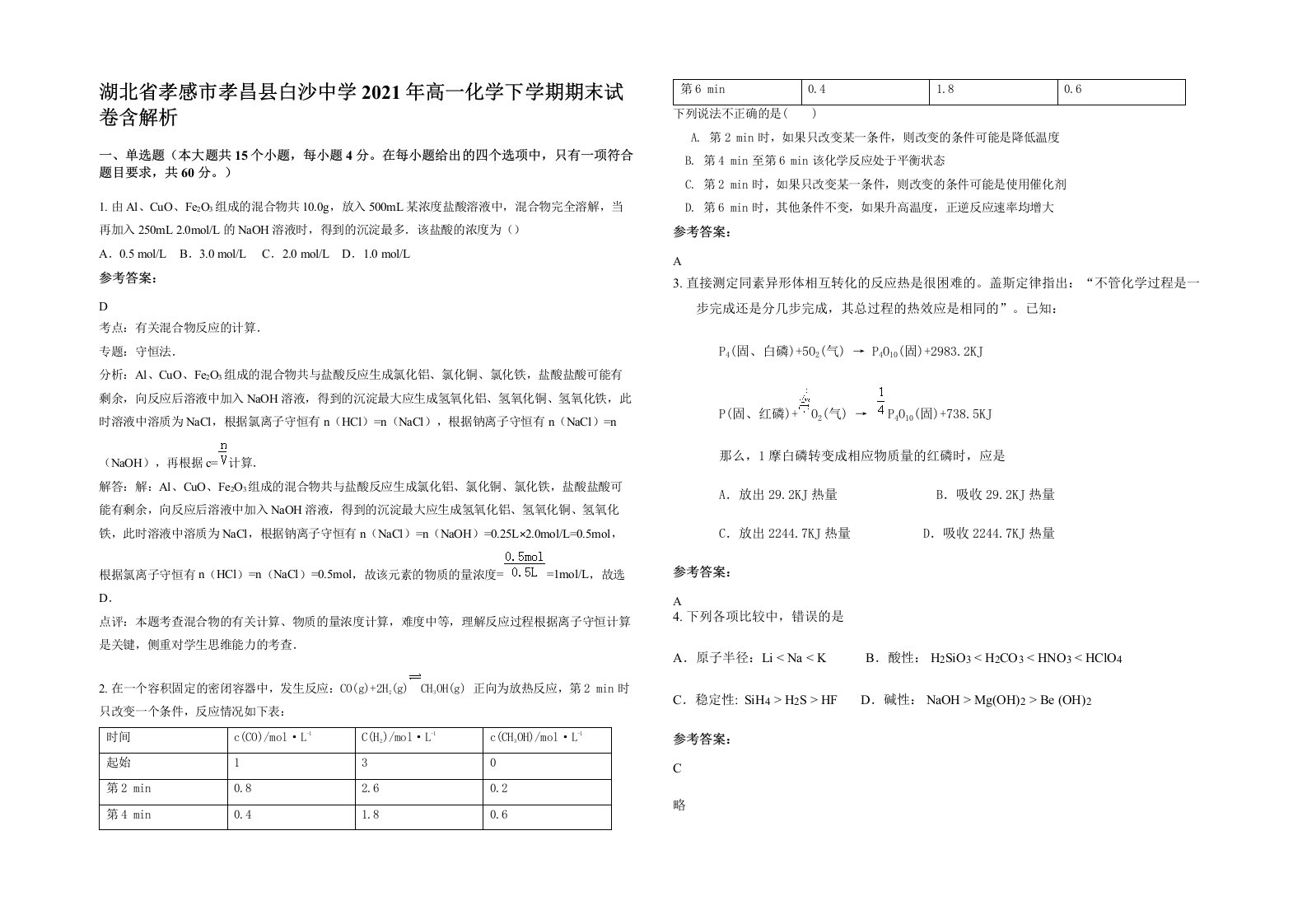 湖北省孝感市孝昌县白沙中学2021年高一化学下学期期末试卷含解析