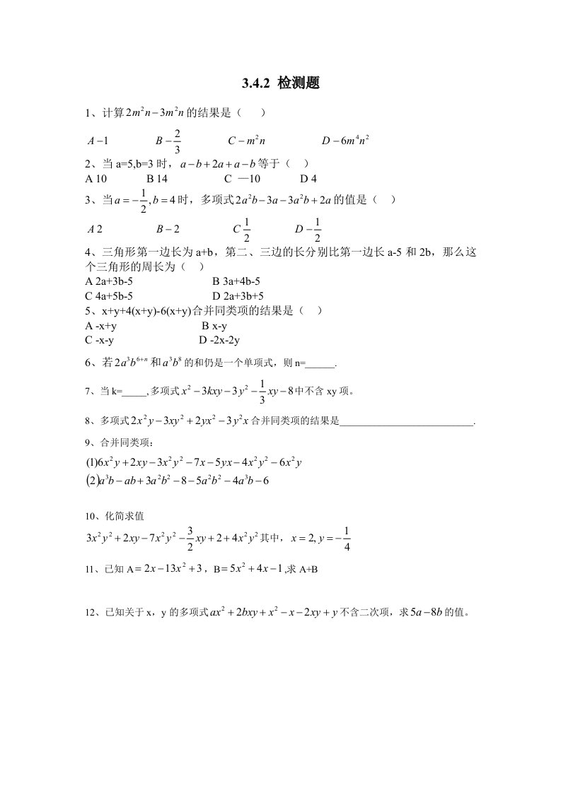 华师大初中数学七年级上册《合并同类项》检测题