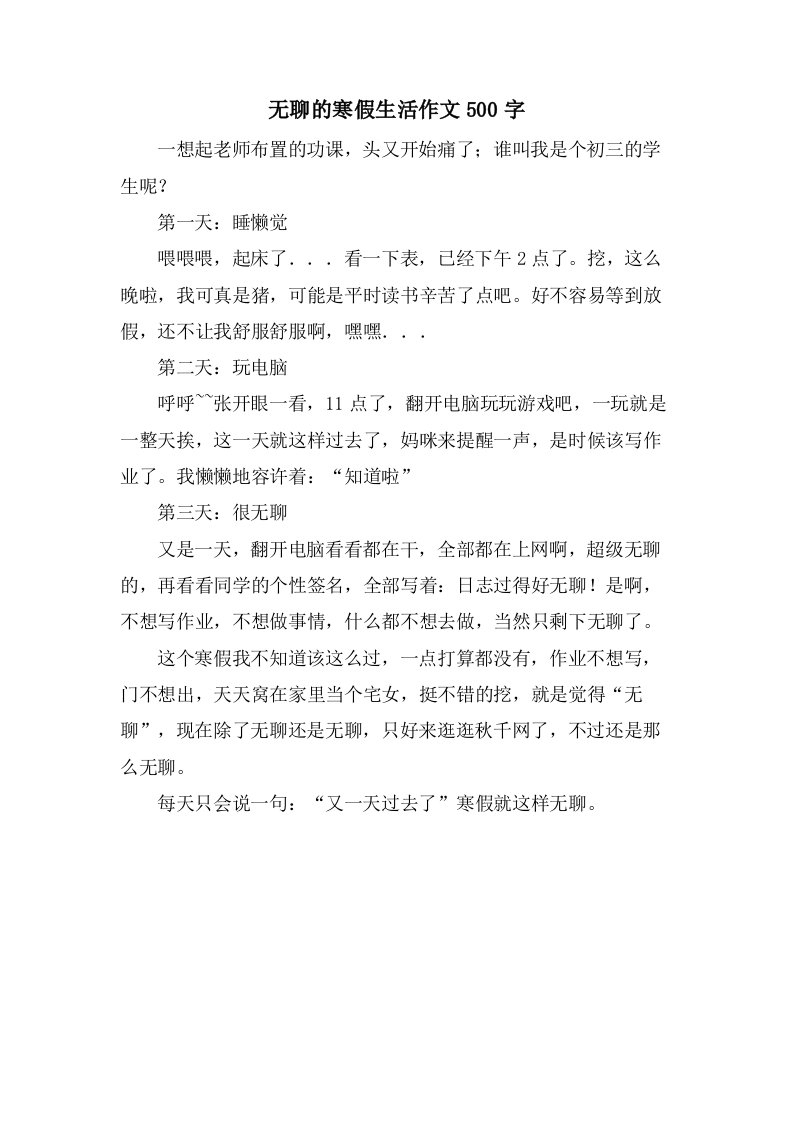 无聊的寒假生活作文500字