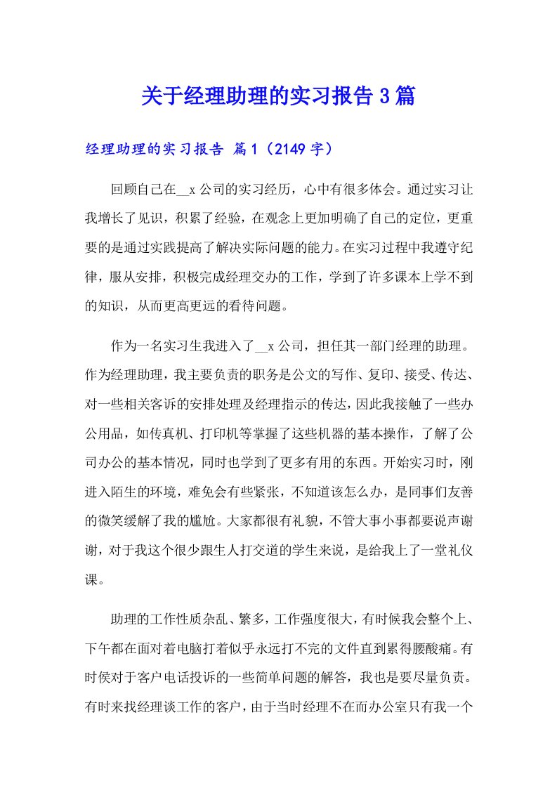 关于经理助理的实习报告3篇