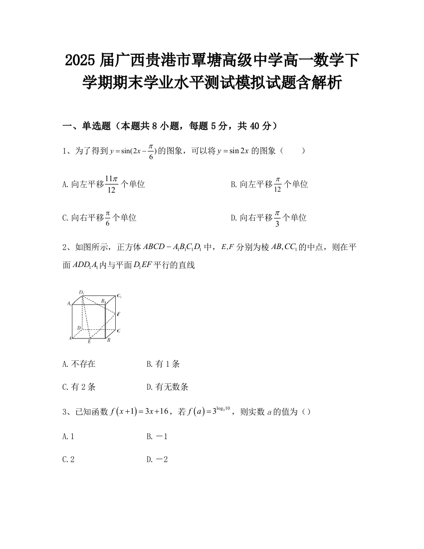 2025届广西贵港市覃塘高级中学高一数学下学期期末学业水平测试模拟试题含解析