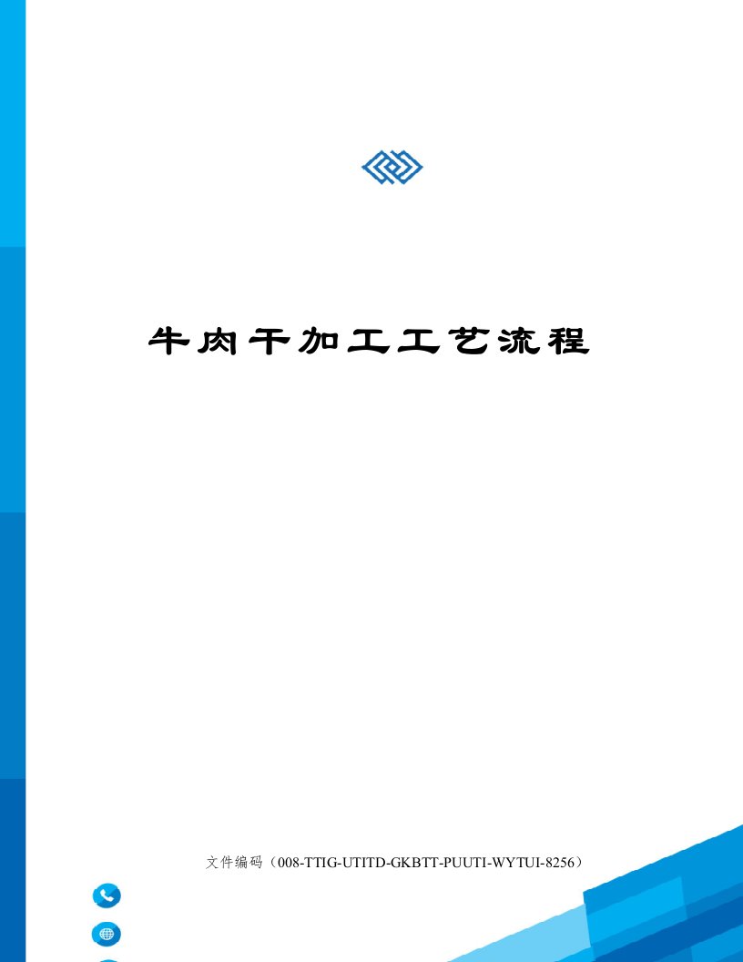 牛肉干加工工艺流程