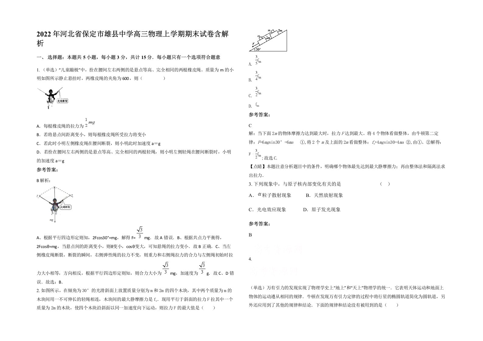 2022年河北省保定市雄县中学高三物理上学期期末试卷含解析