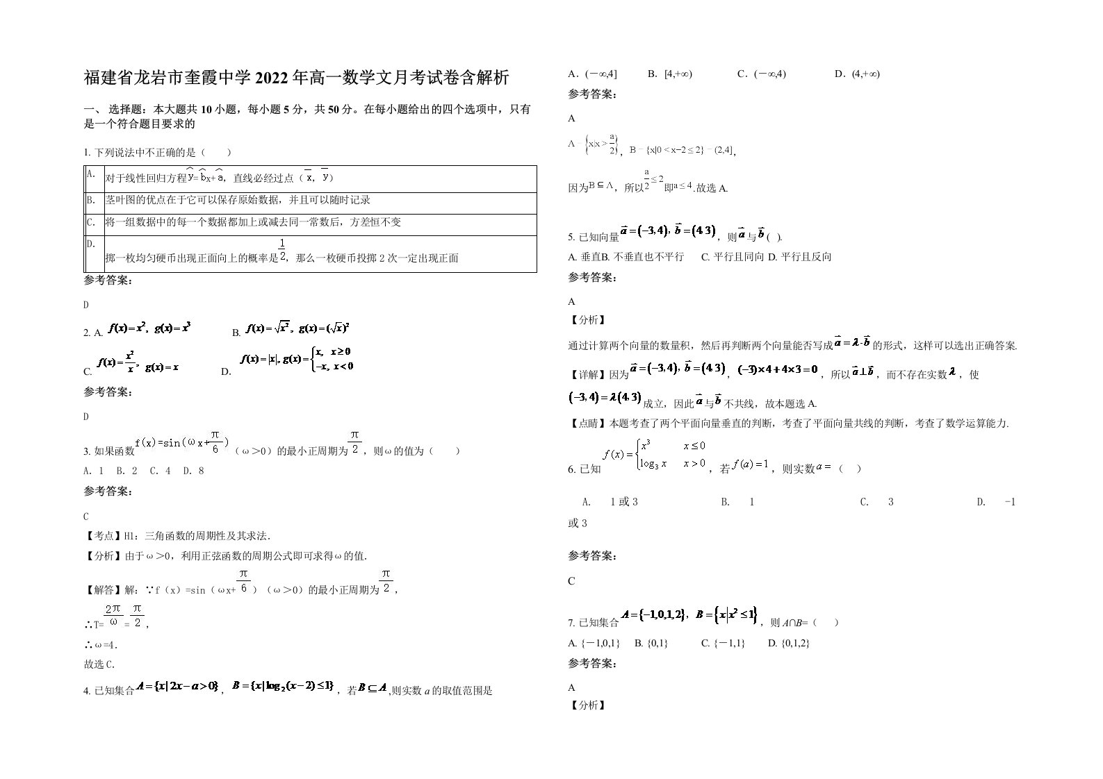 福建省龙岩市奎霞中学2022年高一数学文月考试卷含解析