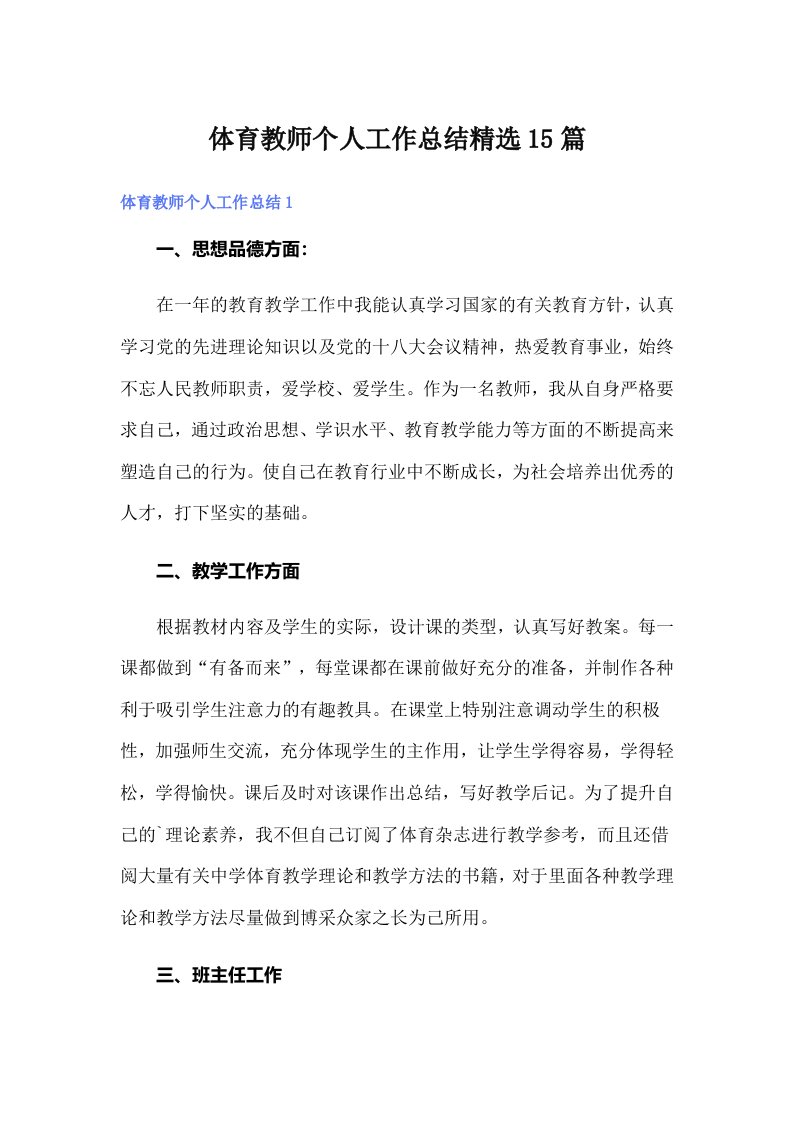 体育教师个人工作总结精选15篇