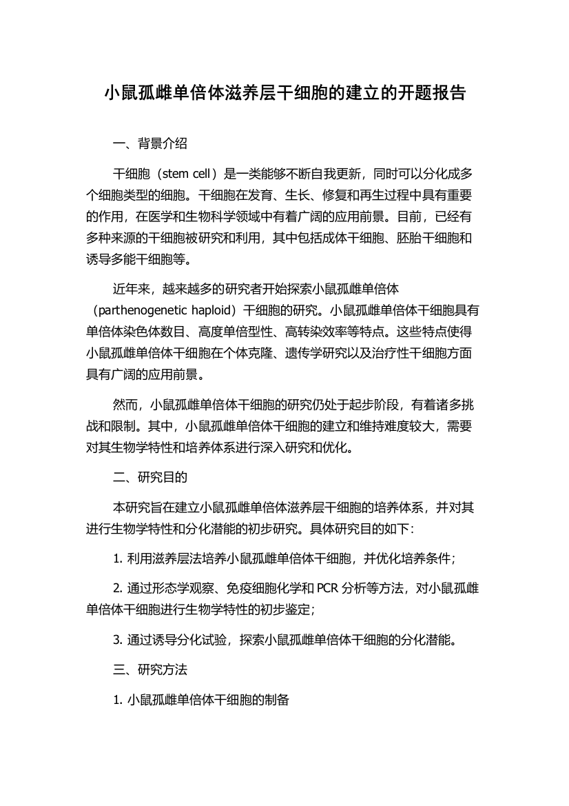 小鼠孤雌单倍体滋养层干细胞的建立的开题报告