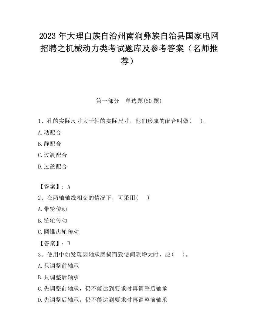 2023年大理白族自治州南涧彝族自治县国家电网招聘之机械动力类考试题库及参考答案（名师推荐）