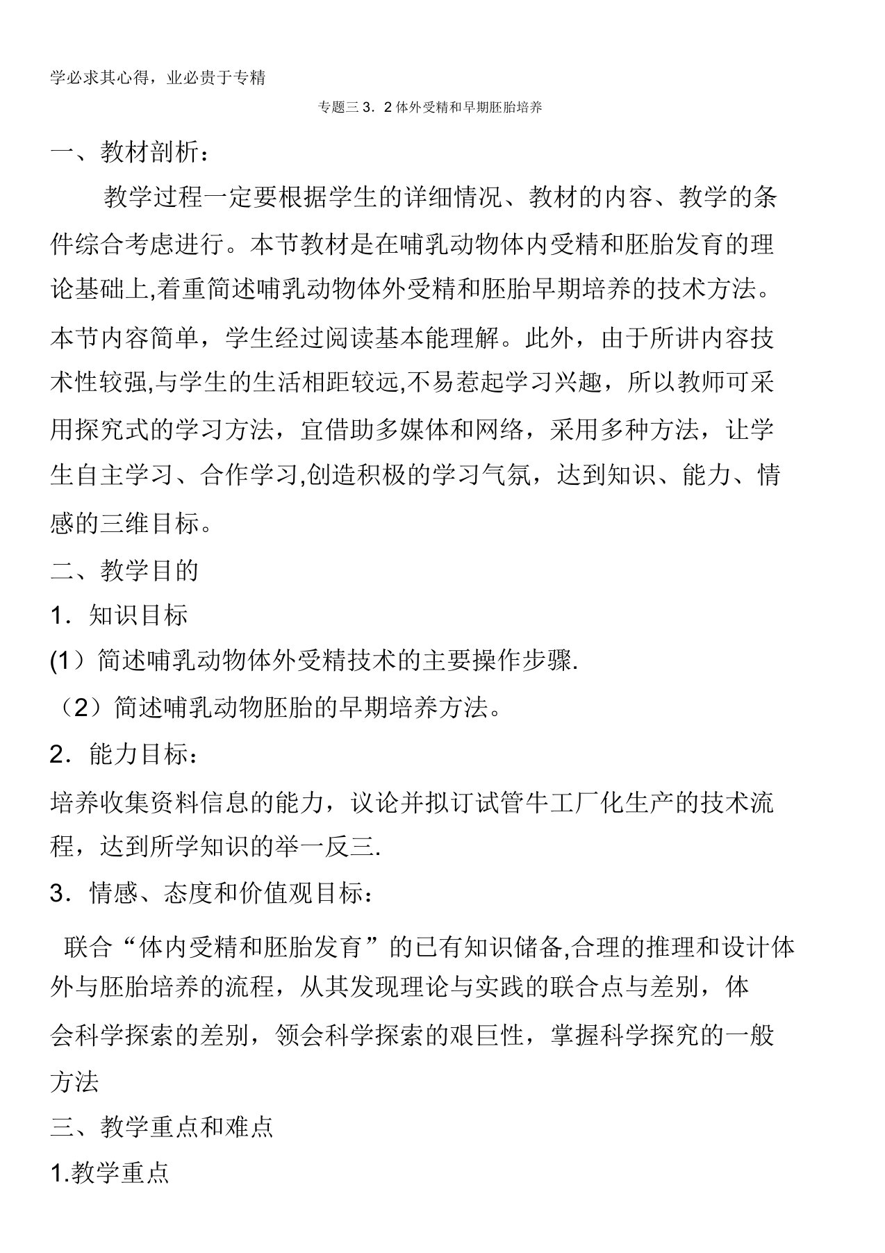 黑龙江省安达市田家炳高级中学高二生物选修3专题3《3.2体外受精和早期胚胎培养》教案