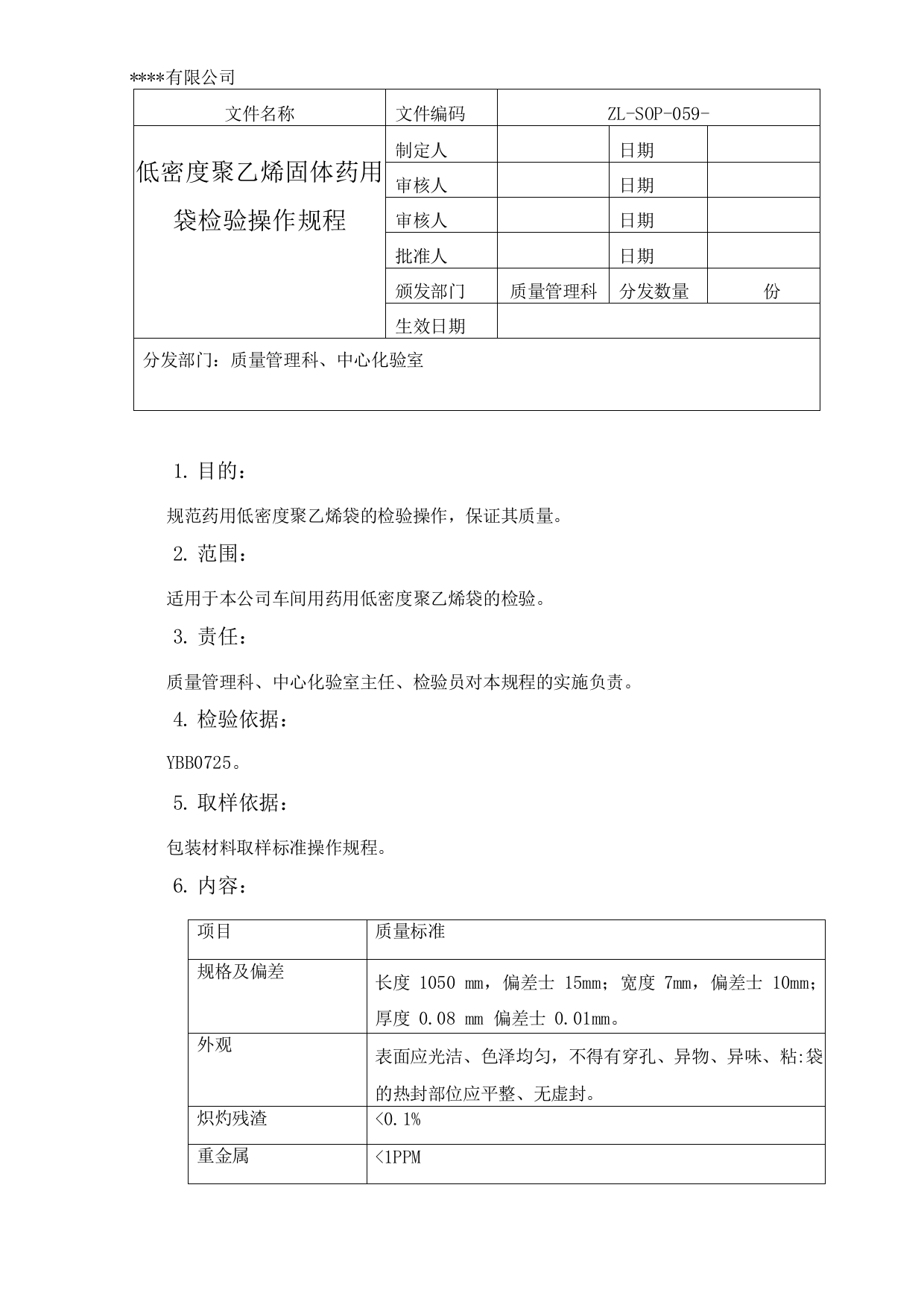 低密度聚乙烯固体药用袋检验操作规程