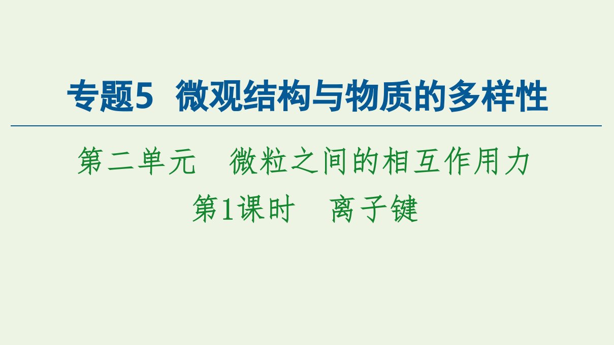 新教材高中化学专题5微观结构与物质的多样性第2单元第1课时离子键课件苏教版必修第一册