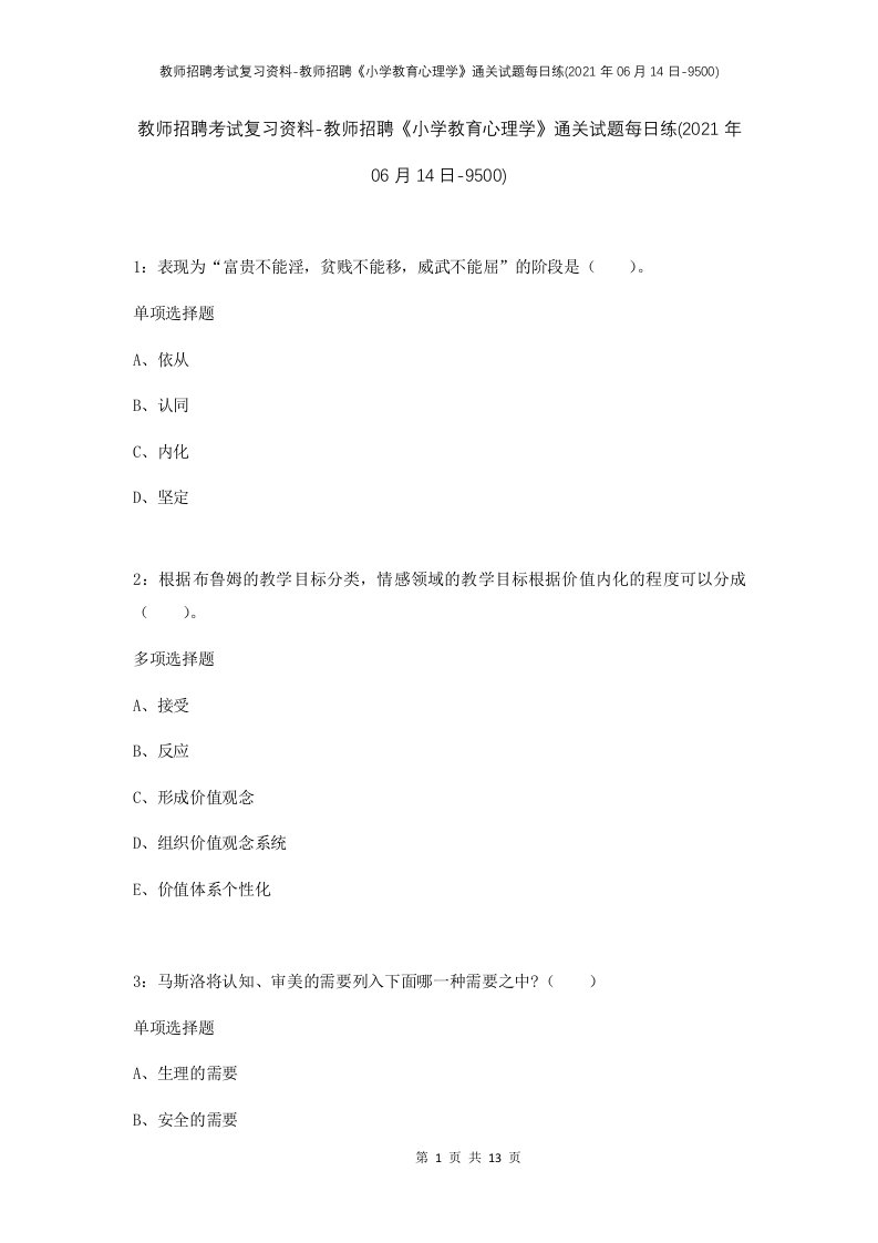 教师招聘考试复习资料-教师招聘小学教育心理学通关试题每日练2021年06月14日-9500