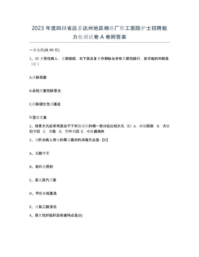 2023年度四川省达县达州地区棉纺厂职工医院护士招聘能力检测试卷A卷附答案