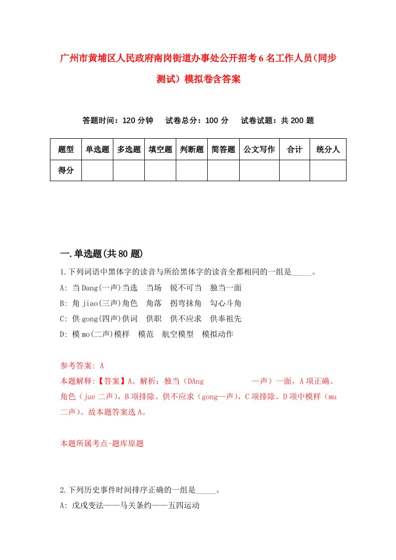 广州市黄埔区人民政府南岗街道办事处公开招考6名工作人员同步测试模拟卷含答案9