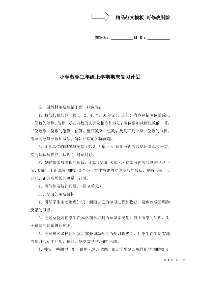 2022年小学数学三年级上学期期末复习计划