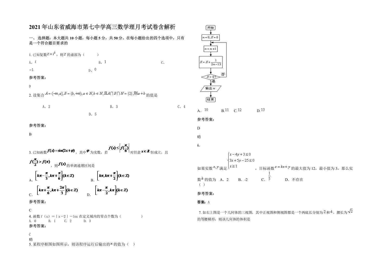 2021年山东省威海市第七中学高三数学理月考试卷含解析