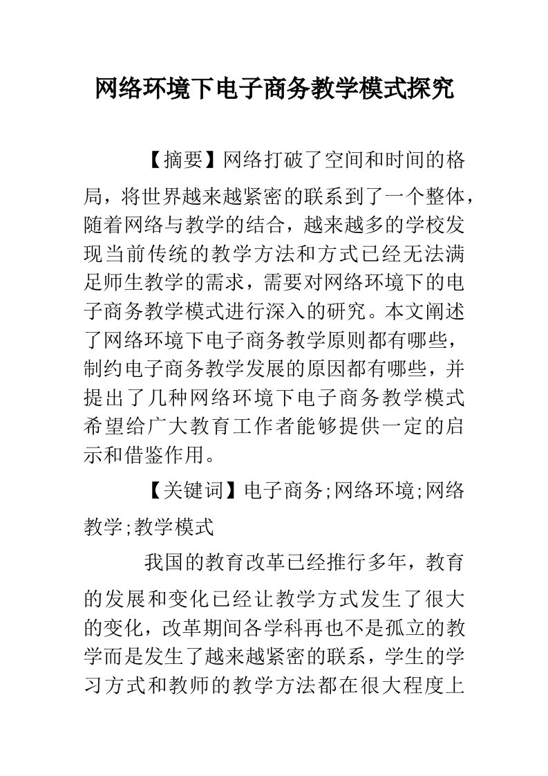 网络环境下电子商务教学模式探究