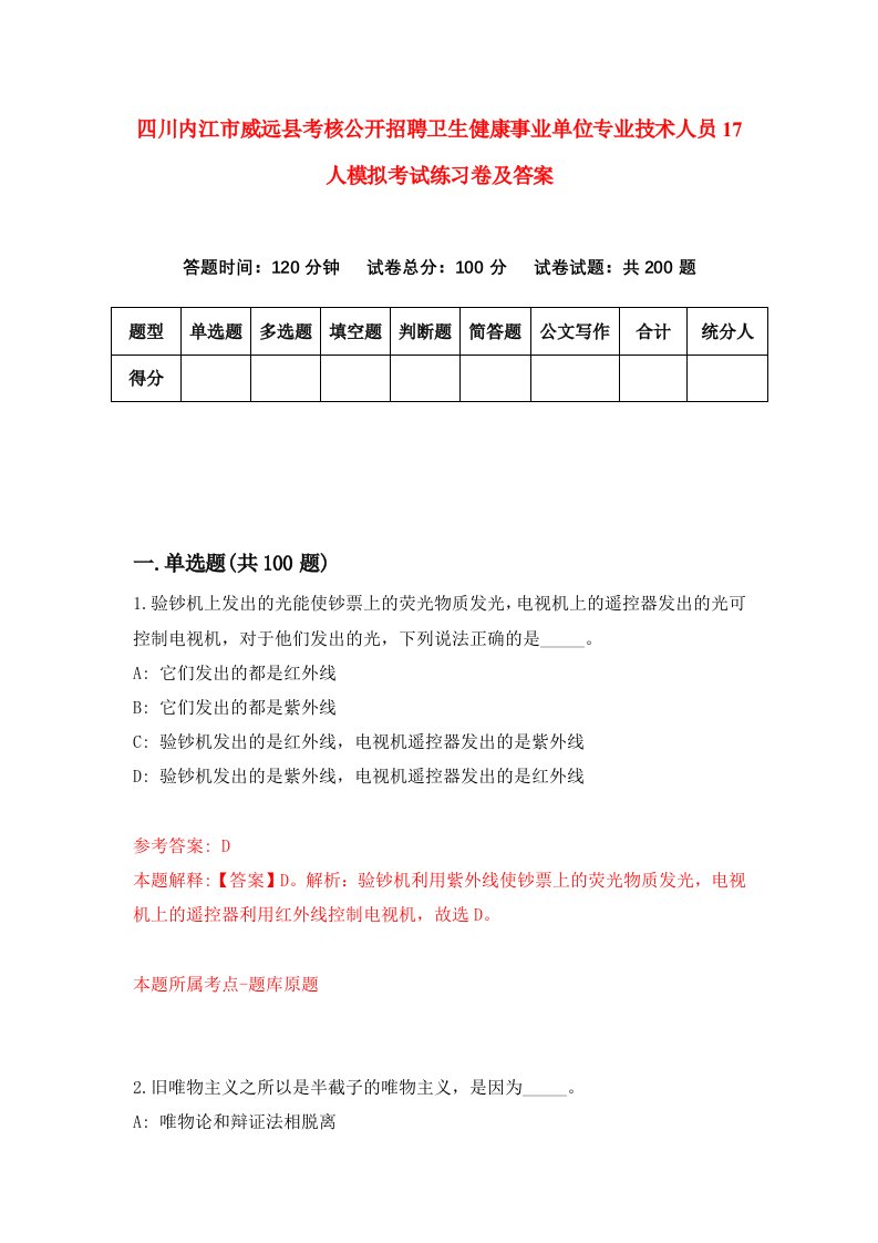 四川内江市威远县考核公开招聘卫生健康事业单位专业技术人员17人模拟考试练习卷及答案第4卷