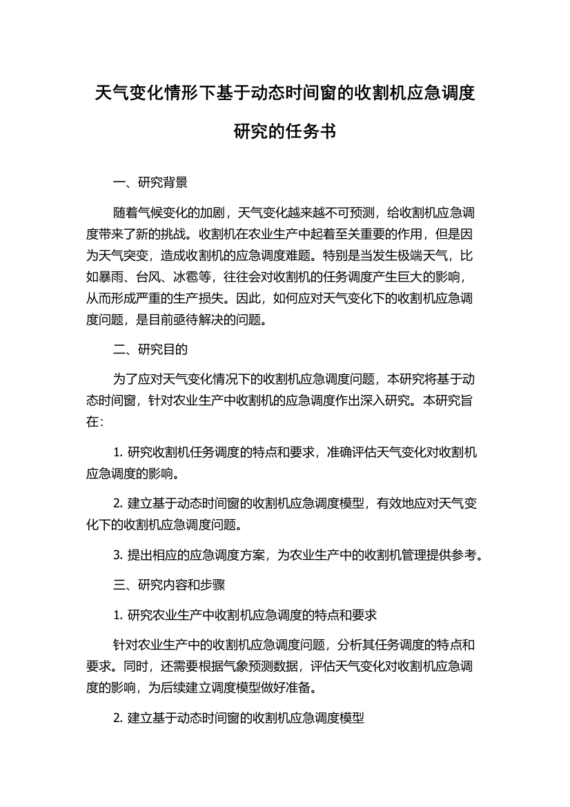 天气变化情形下基于动态时间窗的收割机应急调度研究的任务书