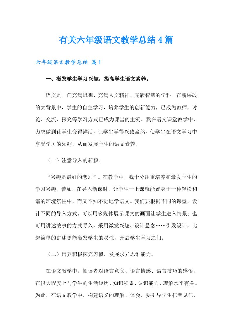 有关六年级语文教学总结4篇