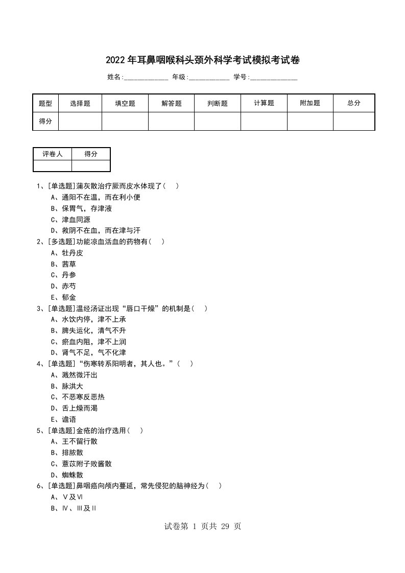 2022年耳鼻咽喉科头颈外科学考试模拟考试卷