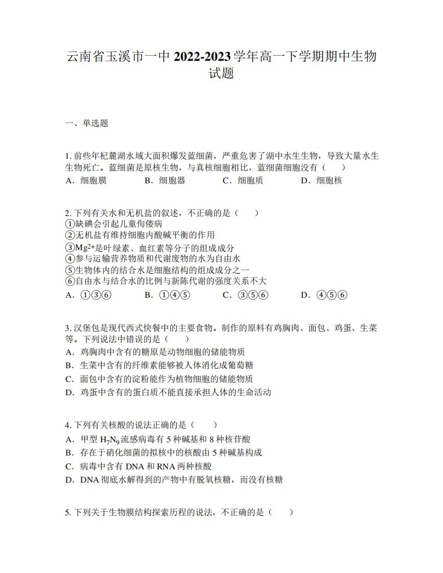 云南省玉溪市一中2024-2023学年高一下学期期中生物试题