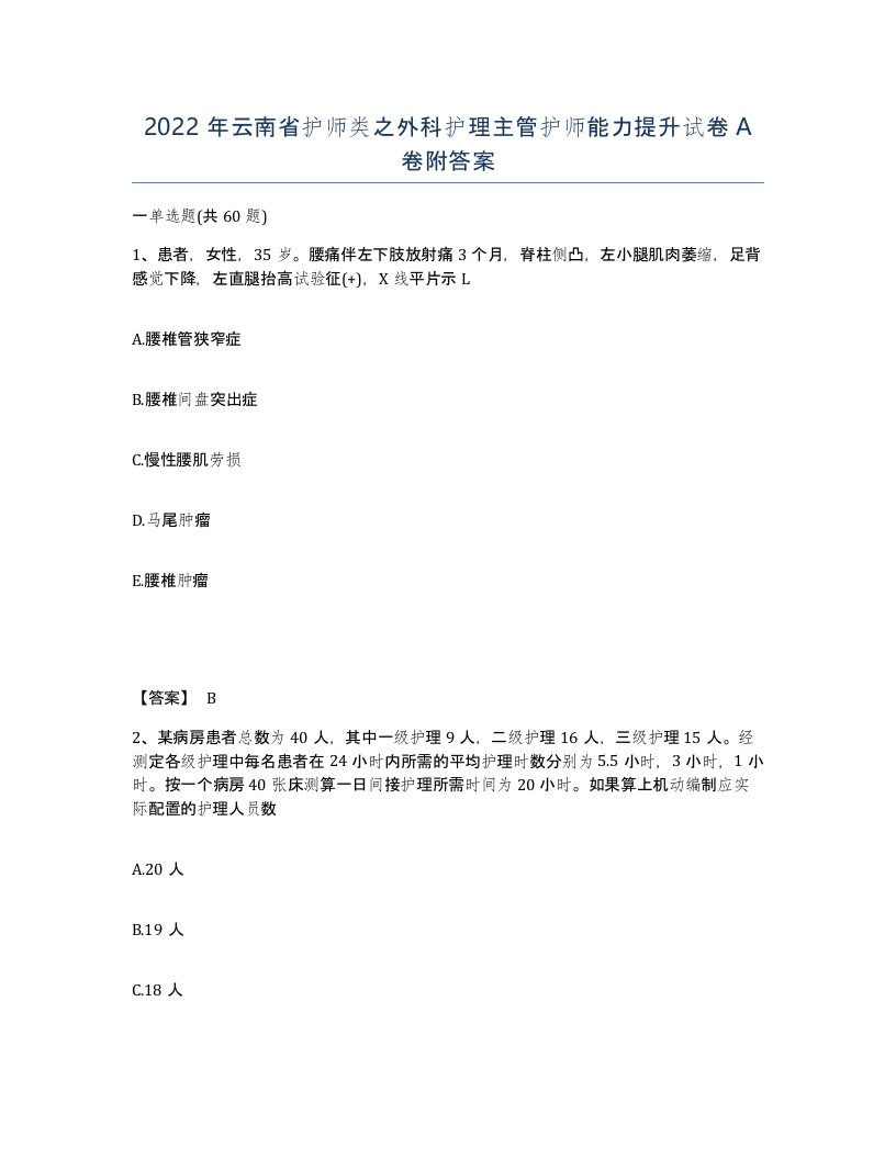 2022年云南省护师类之外科护理主管护师能力提升试卷A卷附答案