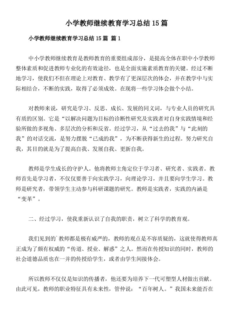 小学教师继续教育学习总结15篇