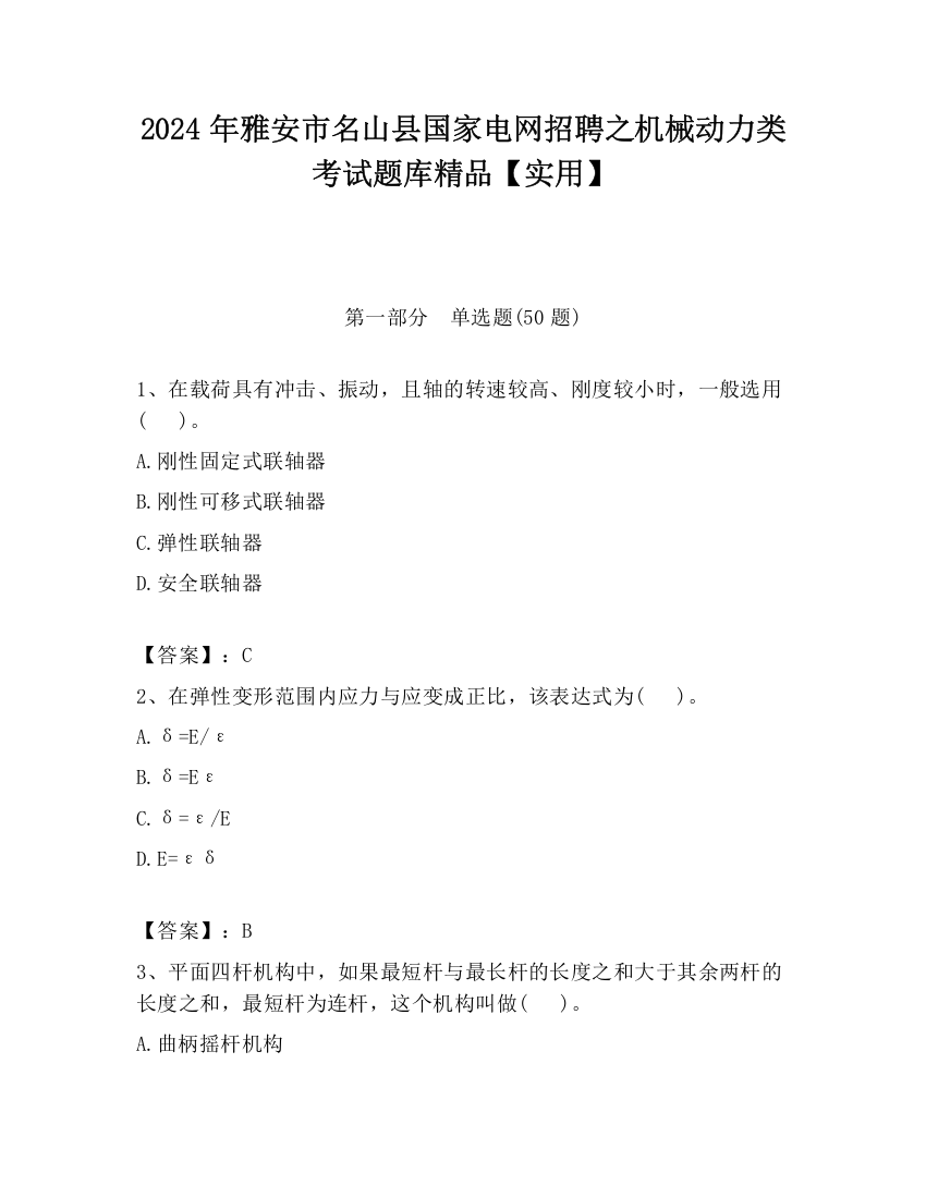 2024年雅安市名山县国家电网招聘之机械动力类考试题库精品【实用】