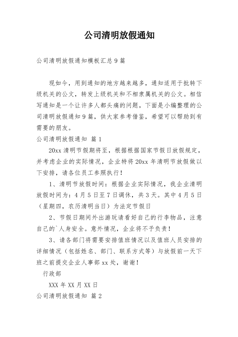 公司清明放假通知_178