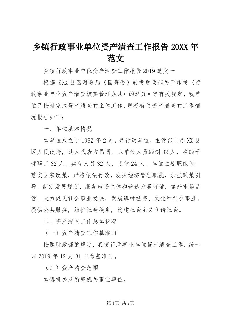 6乡镇行政事业单位资产清查工作报告某年范文