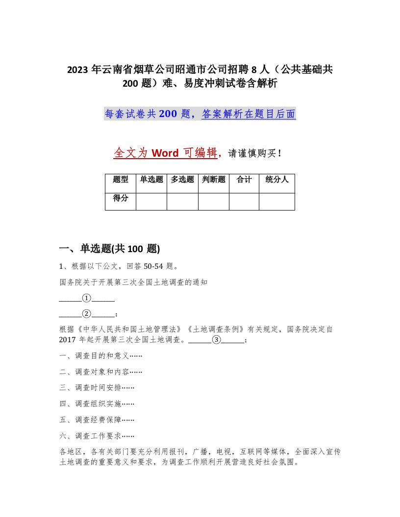 2023年云南省烟草公司昭通市公司招聘8人公共基础共200题难易度冲刺试卷含解析