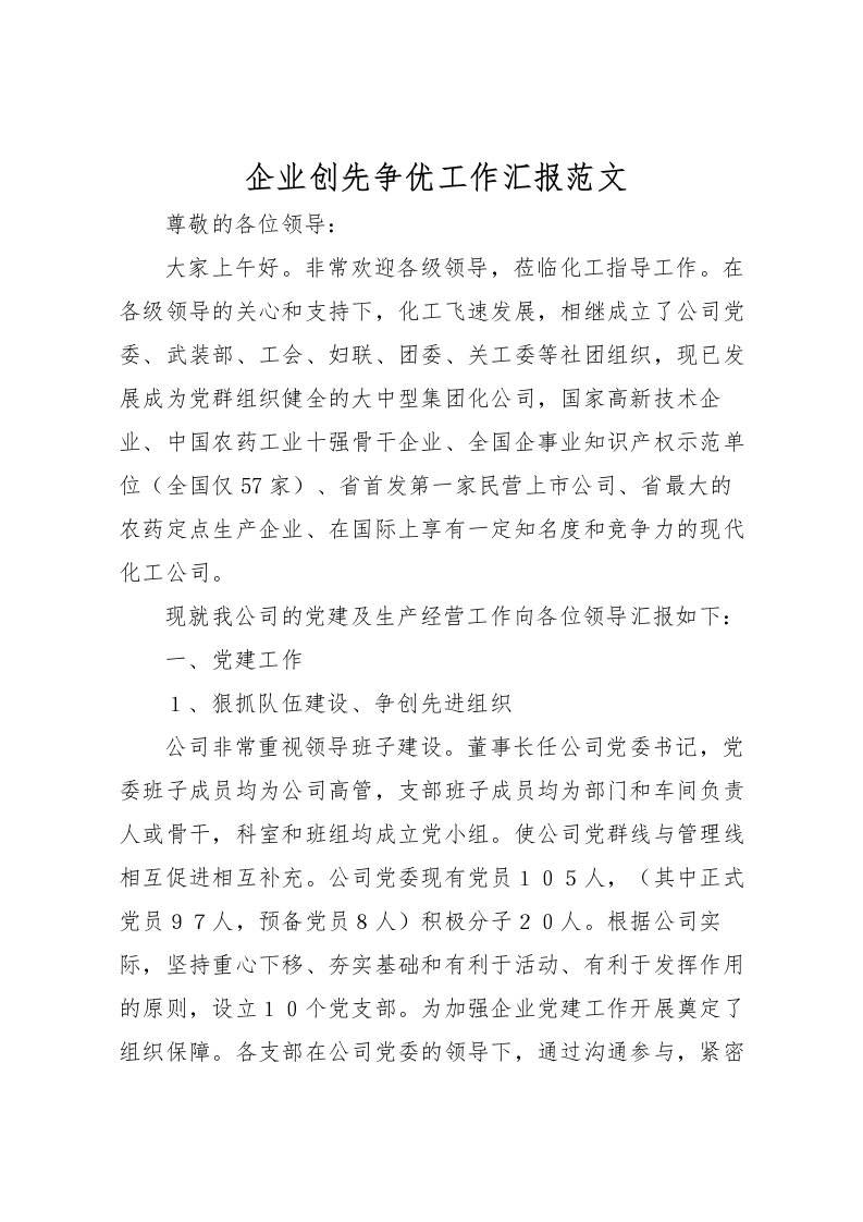 2022企业创先争优工作汇报范文