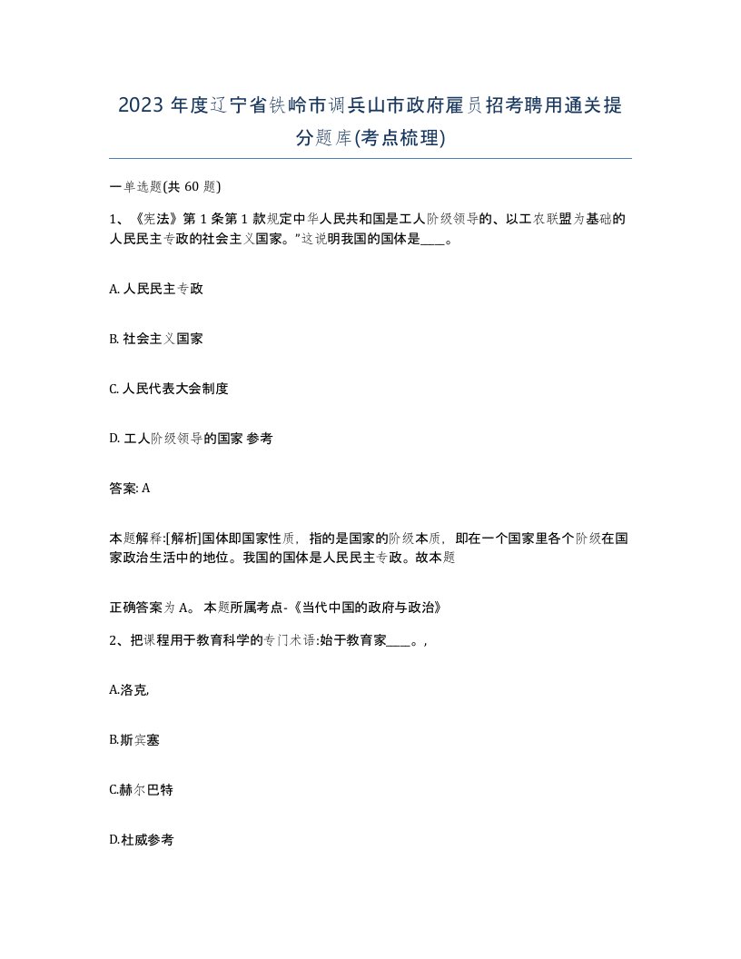 2023年度辽宁省铁岭市调兵山市政府雇员招考聘用通关提分题库考点梳理