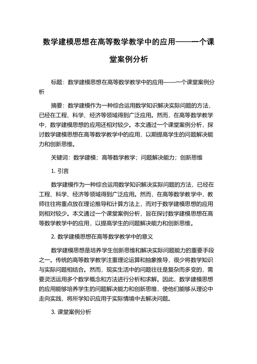 数学建模思想在高等数学教学中的应用——一个课堂案例分析