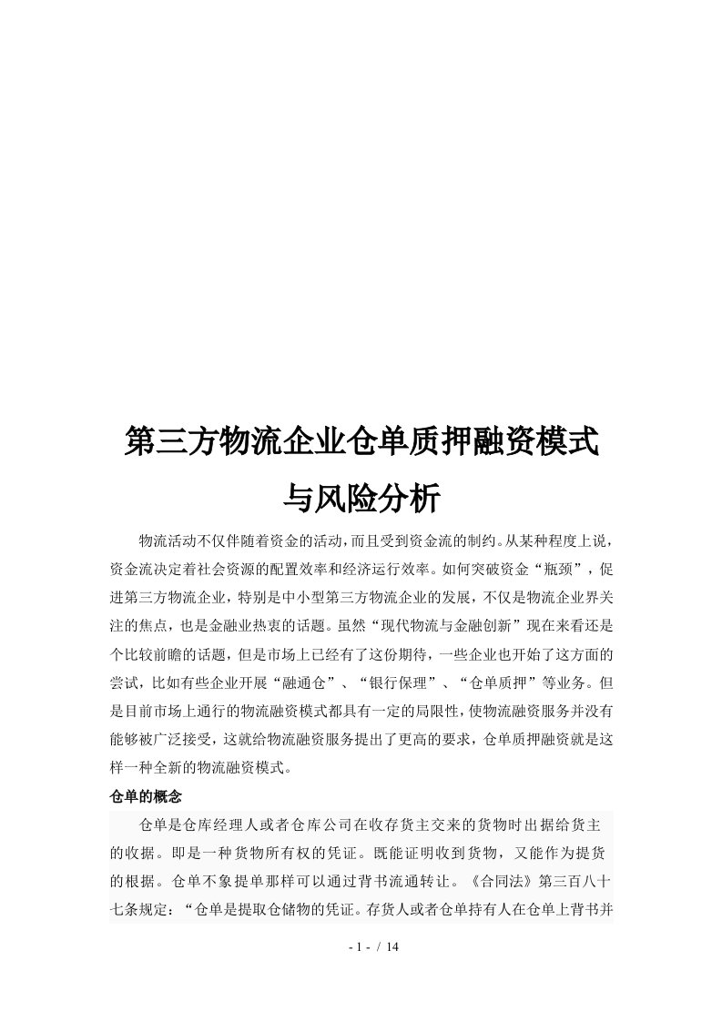 第三方物流企业仓单质押融资模式及其风险分析