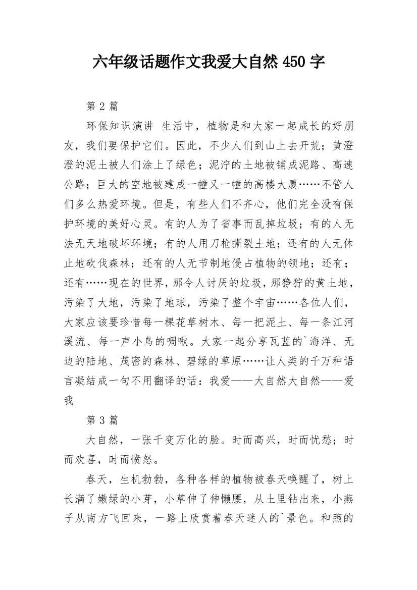 六年级话题作文我爱大自然450字