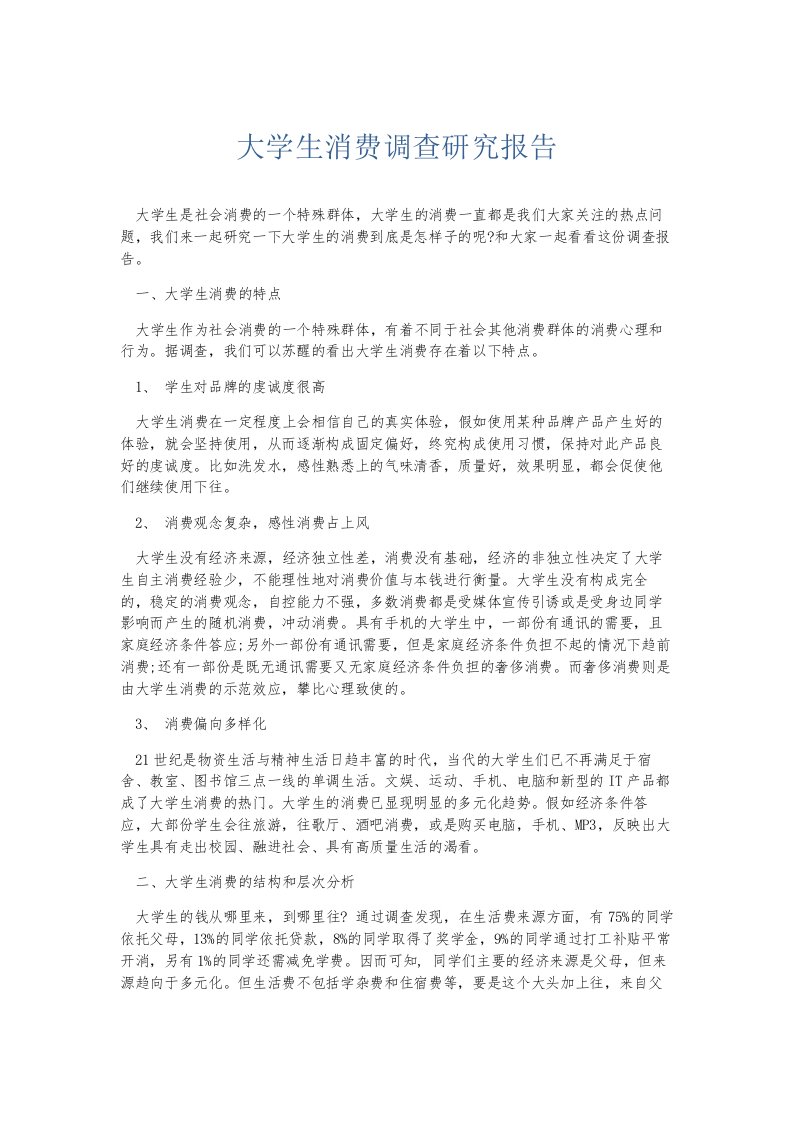 总结报告大学生消费调查研究报告