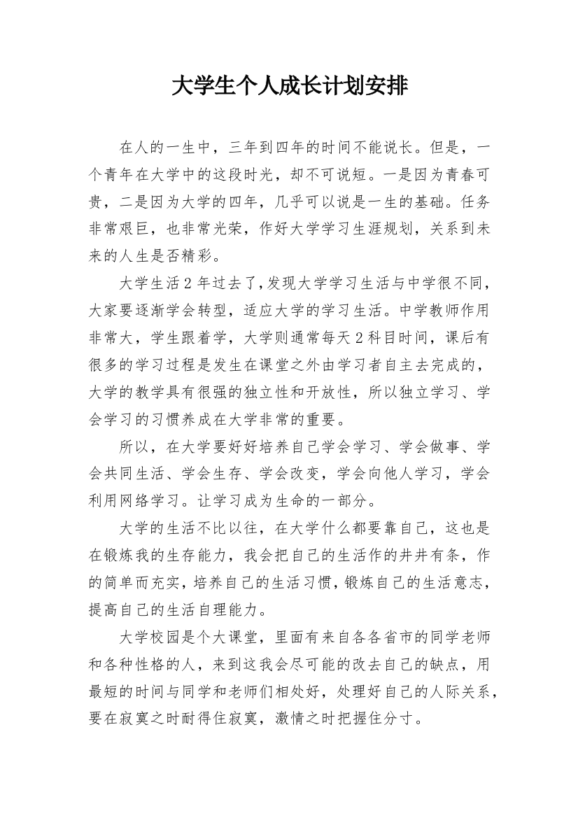 大学生个人成长计划安排