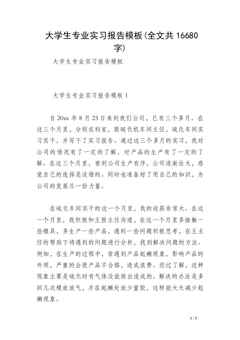 大学生专业实习报告模板(全文共16680字)