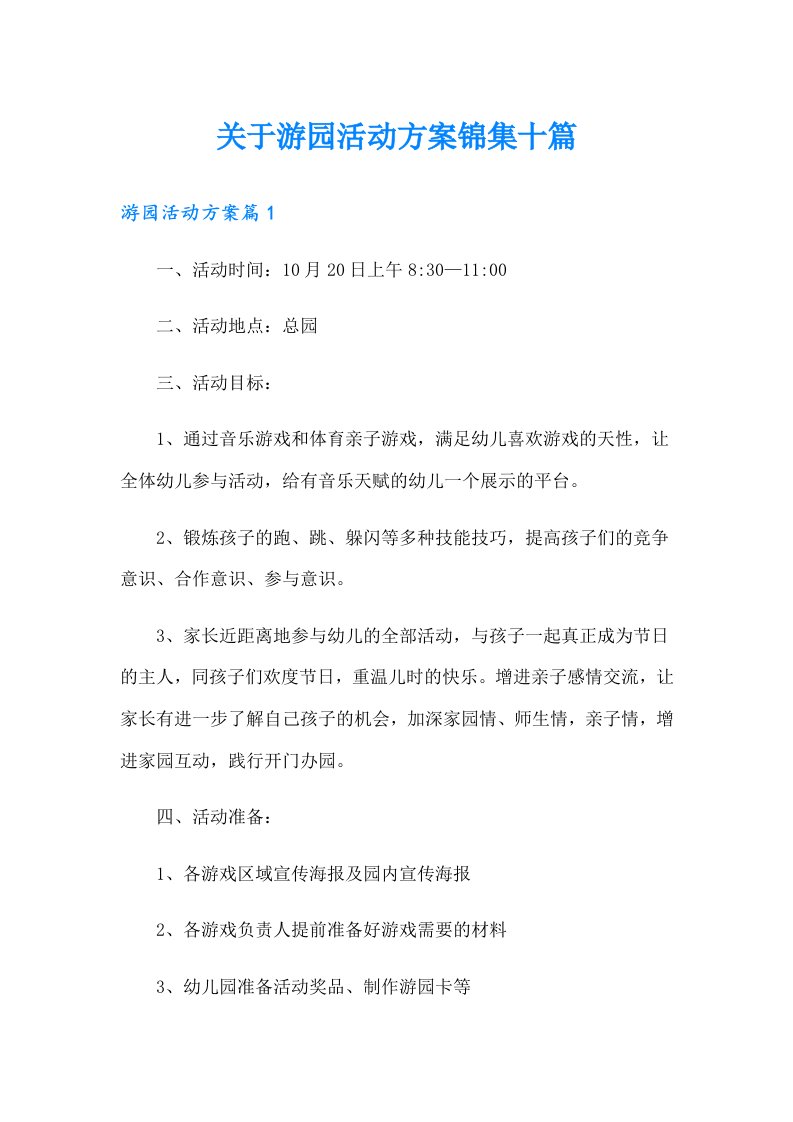 关于游园活动方案锦集十篇