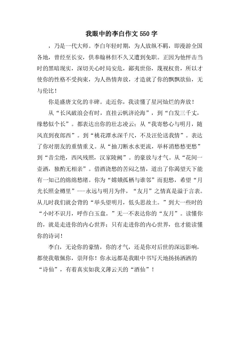 我眼中的李白作文550字