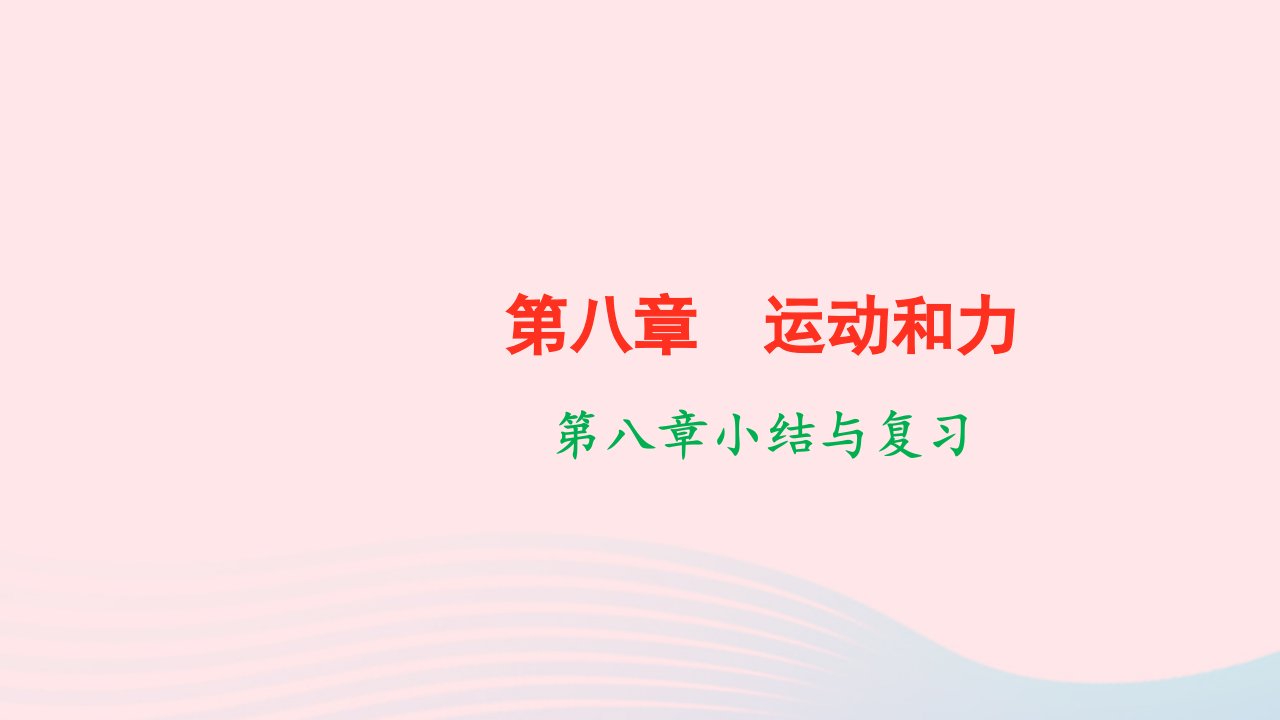 八年级物理下册第八章运动和力小结与复习作业课件新版新人教版