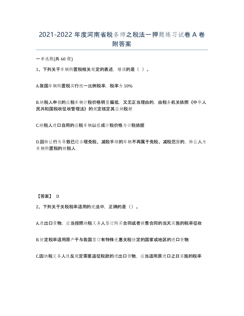 2021-2022年度河南省税务师之税法一押题练习试卷A卷附答案