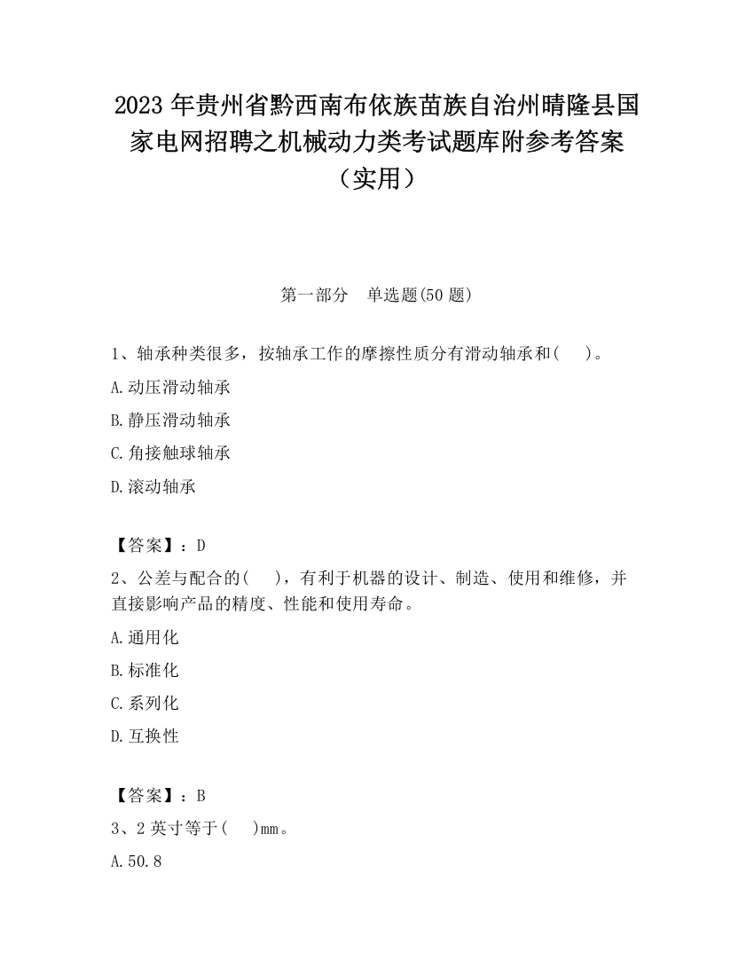 2023年贵州省黔西南布依族苗族自治州晴隆县国家电网招聘之机械动力类考试题库附参考答案（实用）