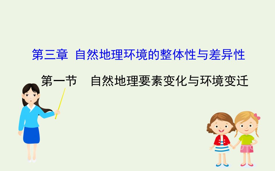 高中地理第三章自然地理环境的整体性与差异性1自然地理要素变化与环境变迁课件湘教版必修1