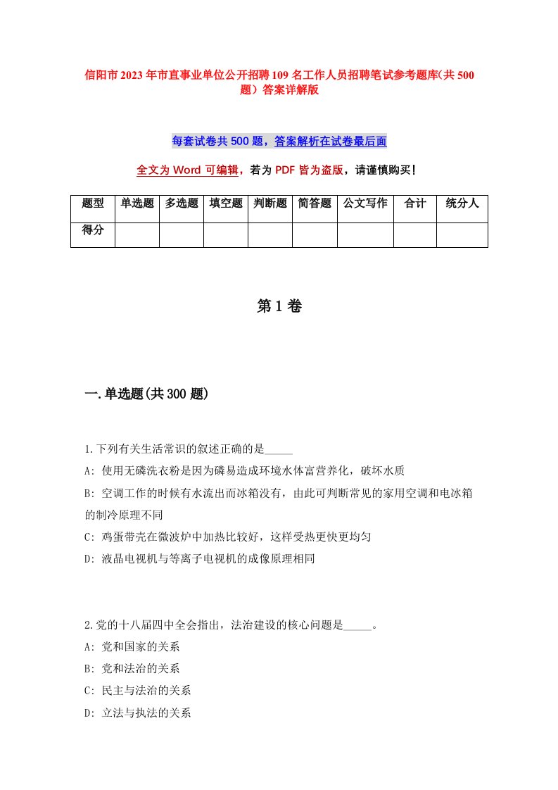 信阳市2023年市直事业单位公开招聘109名工作人员招聘笔试参考题库共500题答案详解版