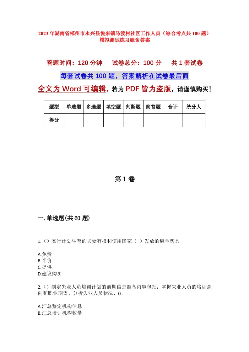 2023年湖南省郴州市永兴县悦来镇马渡村社区工作人员综合考点共100题模拟测试练习题含答案