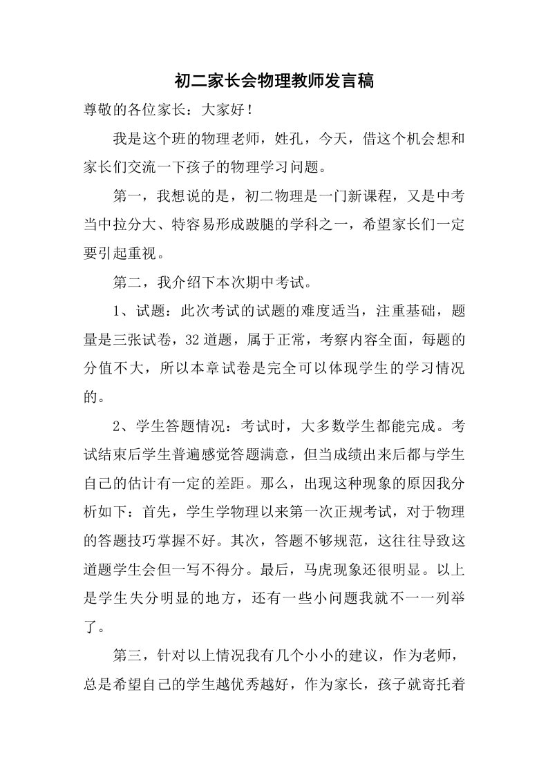 初二家长会物理教师发言稿